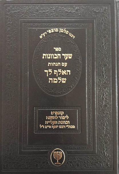 שער הכוונות עם הגהות האלף לך שלמה / רבי סלמן מוצפי זיע"א