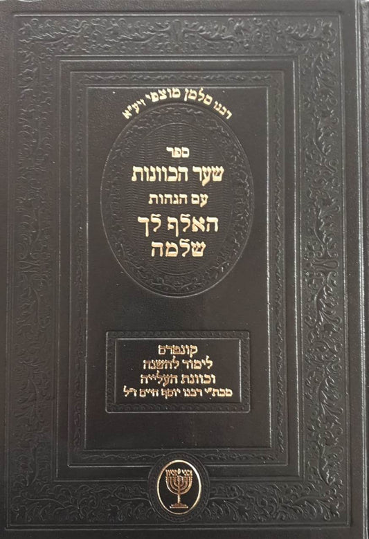 שער הכוונות עם הגהות האלף לך שלמה / רבי סלמן מוצפי זיע"א