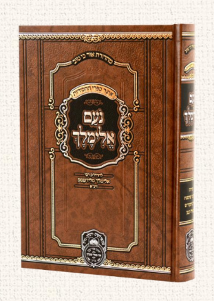 נועם אלימלך על התורה המנוקד (מהדורת אור כי טוב - חום בהיר) / עוז והדר