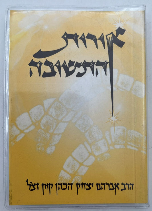 אורות התשובה - מהדורת כיס / אור עציון