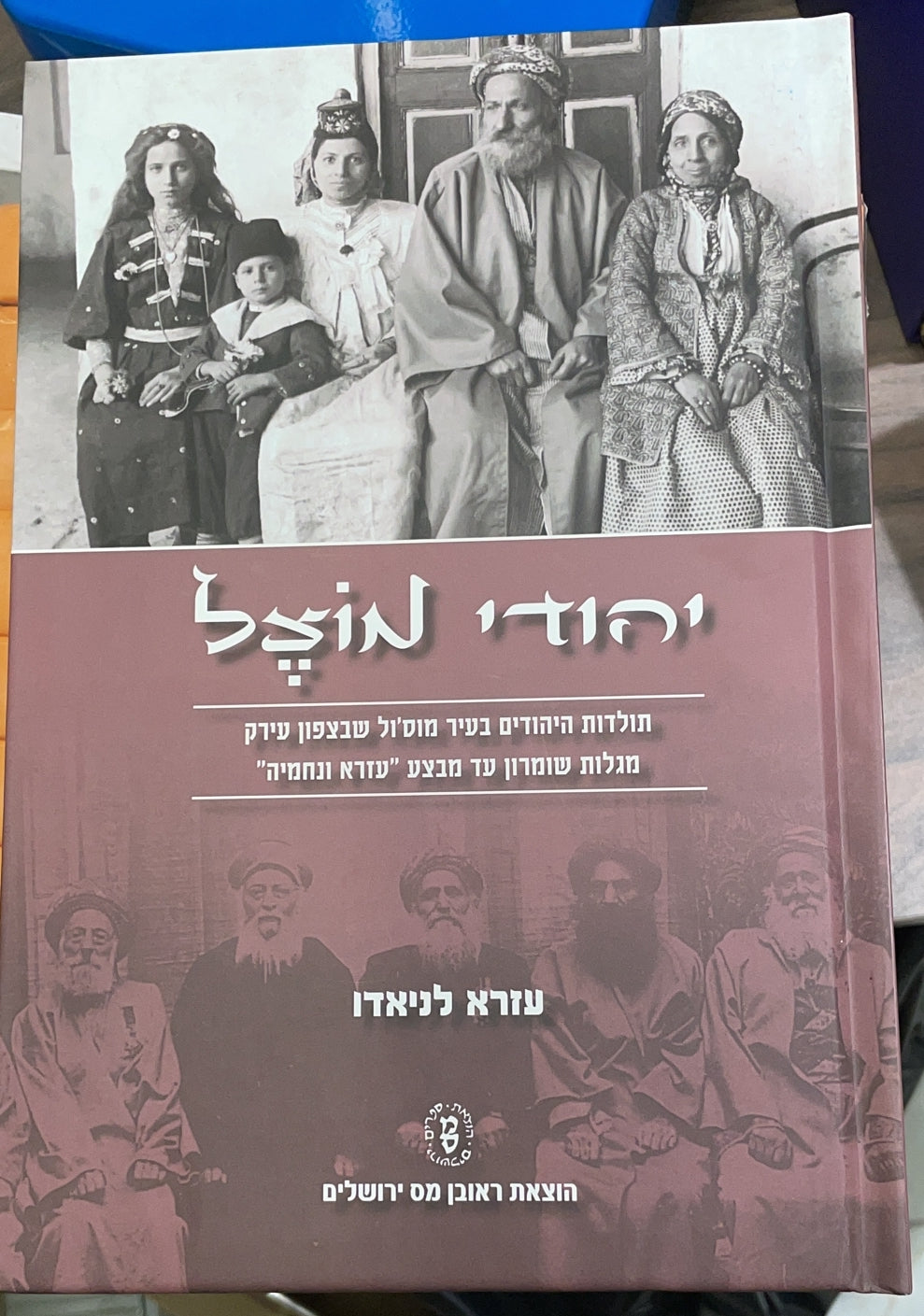 יהודי מוצל / עזרא לניאדו