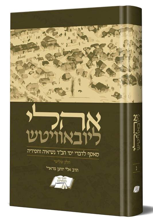 אהלי ליובאוויטש סט ג' כרכים  - מאסף לדברי ימי חב"ד נשיאיה וחסידיה