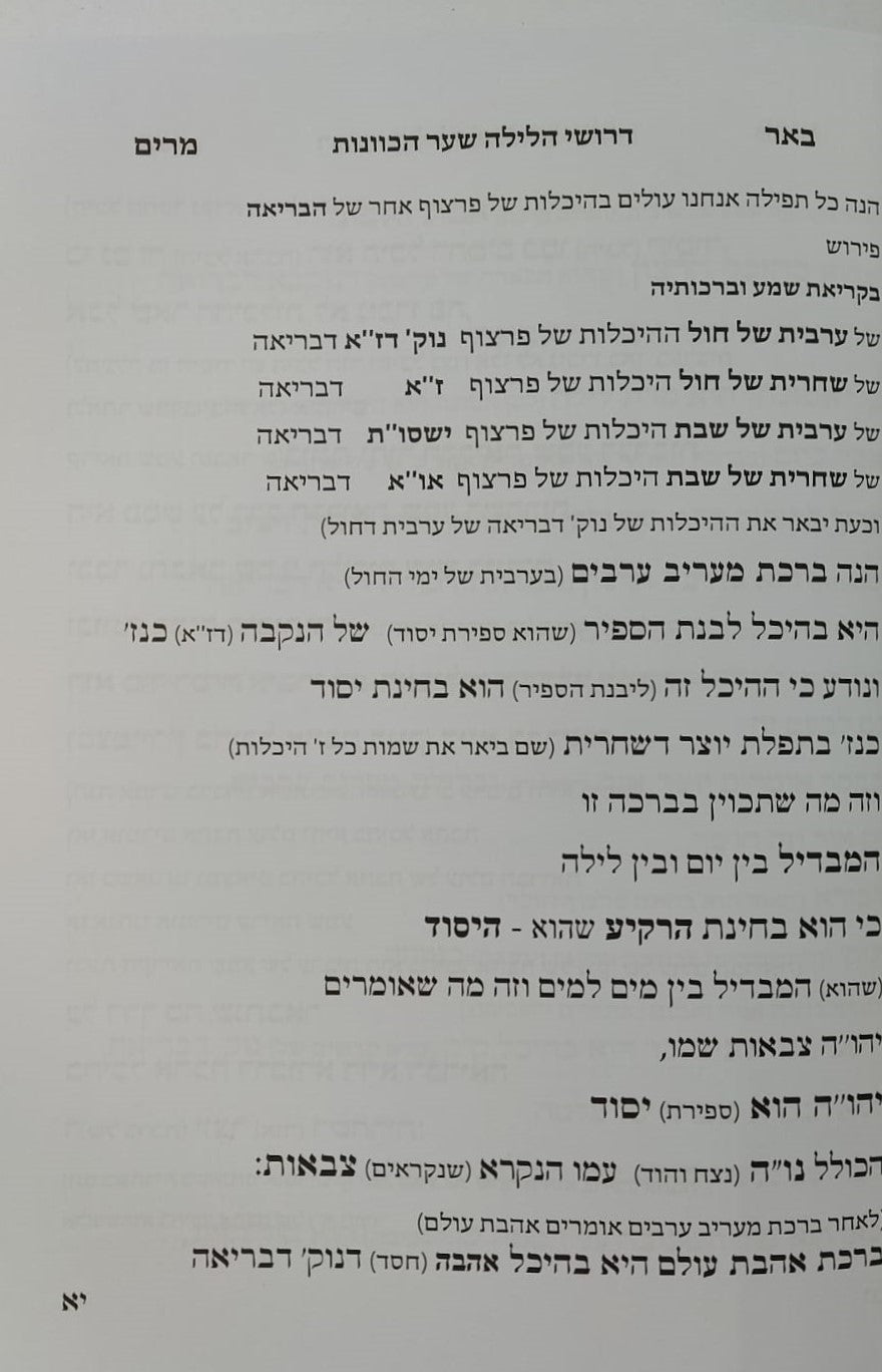 שער הכוונות דרושי הלילה - ק"ש שעל המיטה / עם ביאור כצמר יהיו