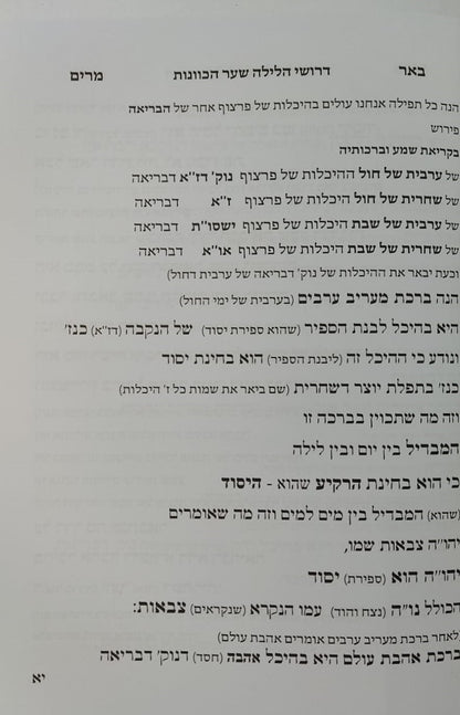 שער הכוונות דרושי הלילה - ק"ש שעל המיטה / עם ביאור כצמר יהיו