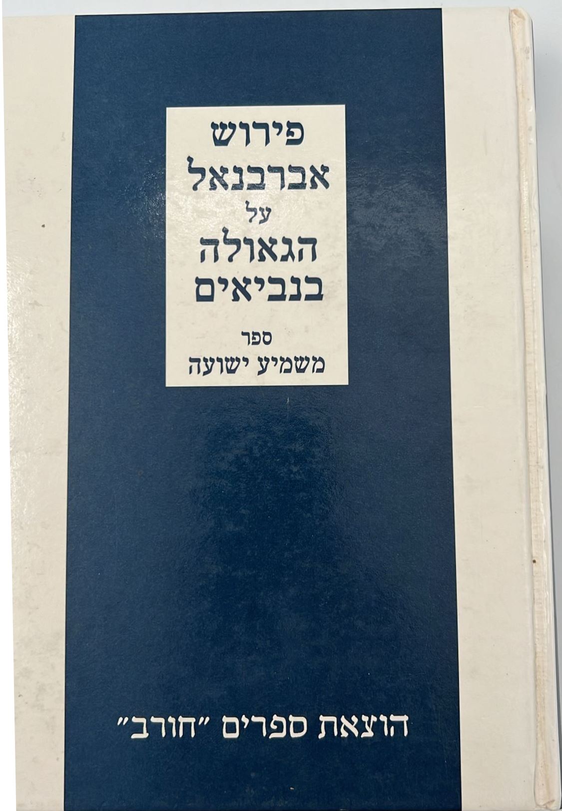 משמיע ישועה - פירוש אברבנאל על הגאולה בנביאים / חורב