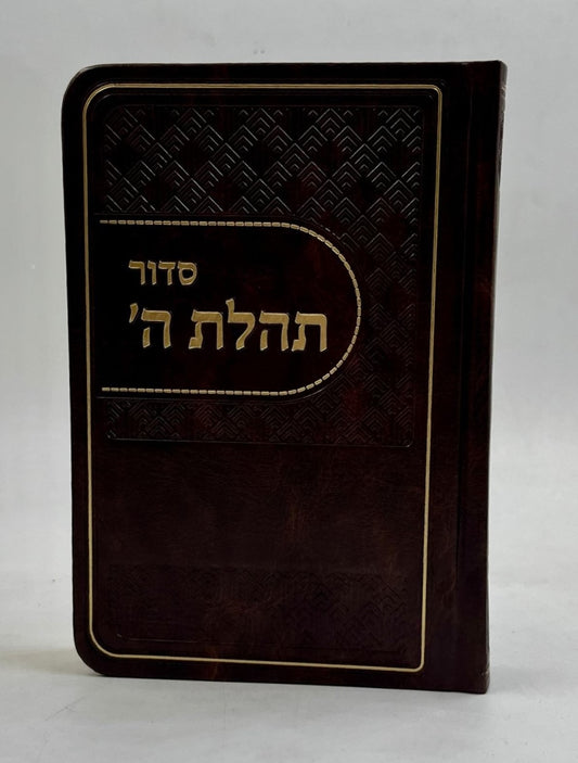 סידור תהלת ה' - דמוי עור צבע חום / פורמט כיס