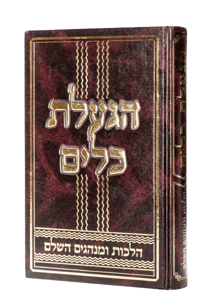 הגעלת כלים - הלכות ומנהגים השלם / הרב צבי כהן