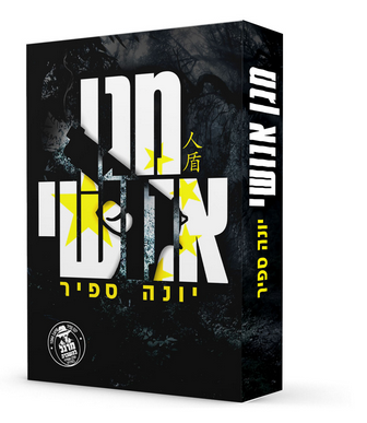 מגן אנושי / יונה ספיר