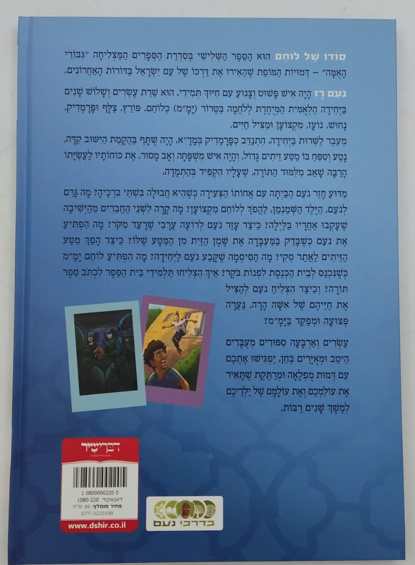 סודו של לוחם - נעם דב רז / סדרת גבורי האומה לילדי ישראל