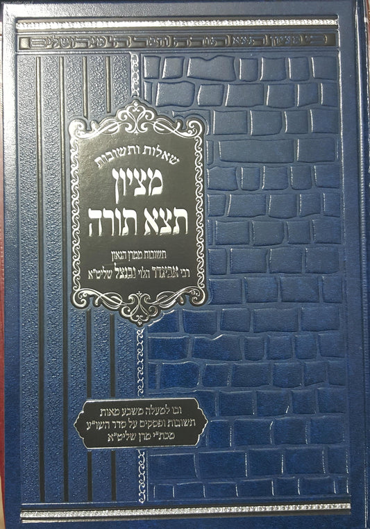 שו"ת מציון תצא תורה / הרב אביגדור הלוי נבנצאל שליט"א