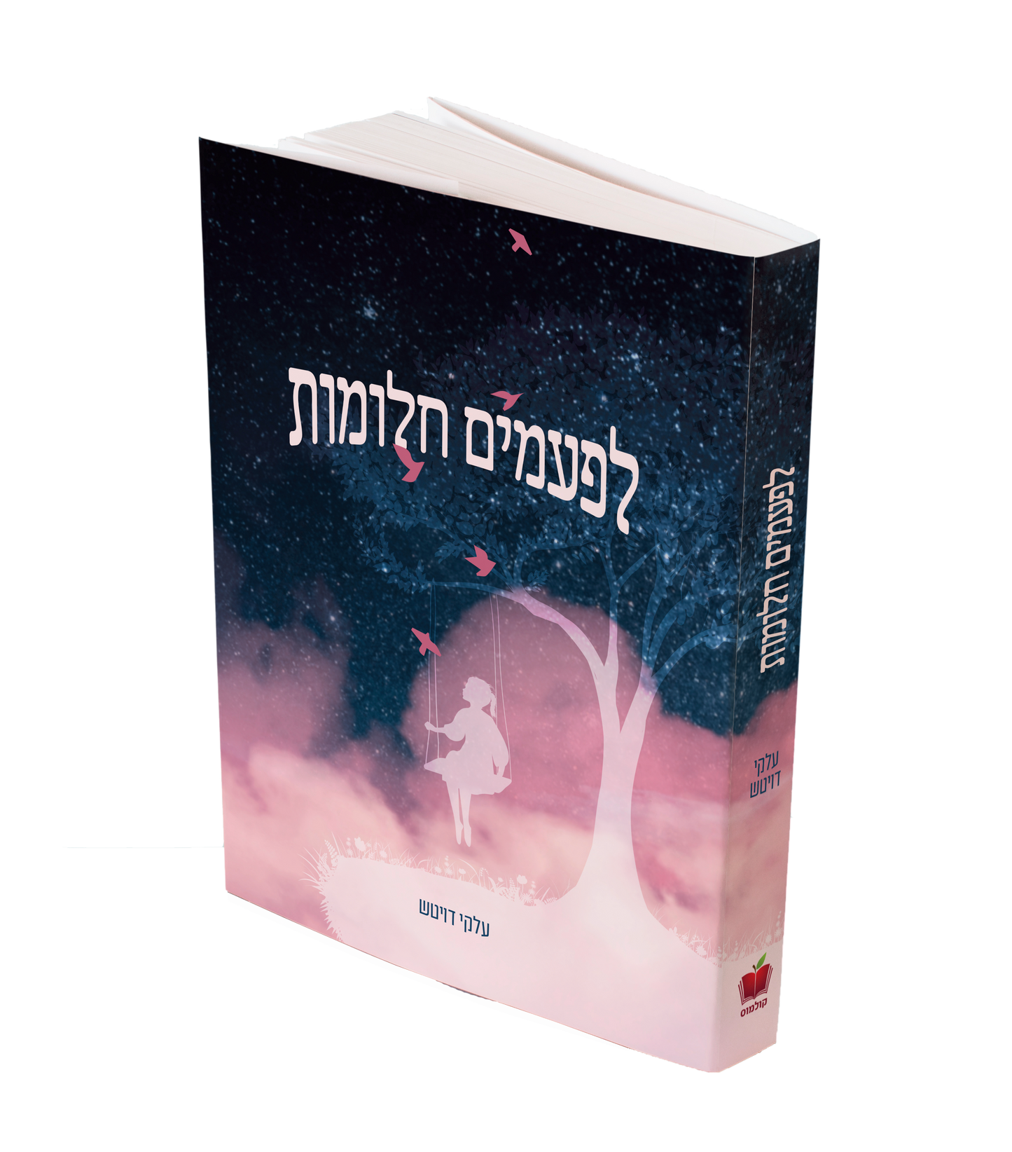 לפעמים חלומות / עלקי דויטש