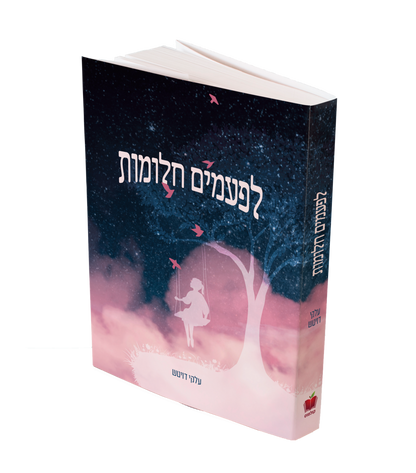 לפעמים חלומות / עלקי דויטש