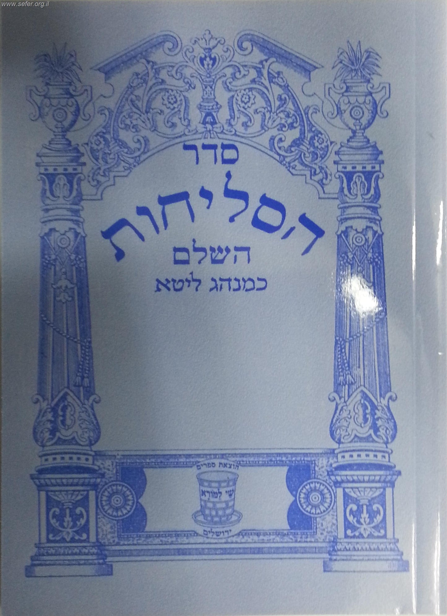 סליחות כמנהג ליטא - נוסח אשכנז