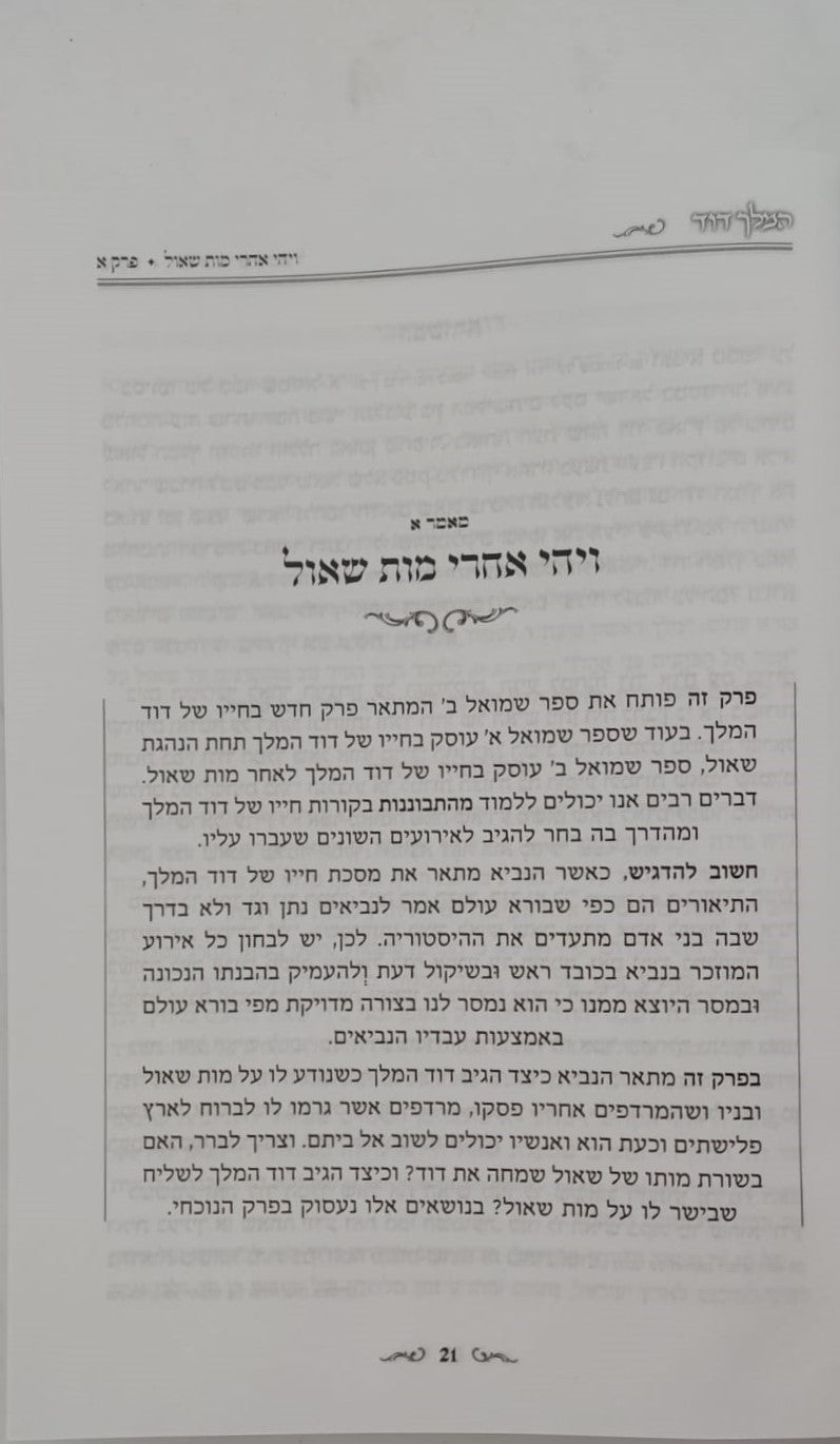 המלך דוד סט ד' כרכים - מסכת חייו המופלאה של דוד מלך ישראל / הרב אליהו עמר מחבר הספרים 'מעבר לסגולה'