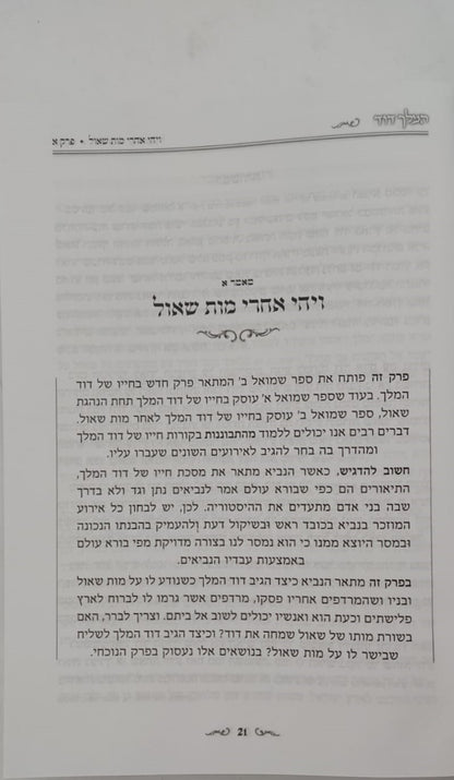 המלך דוד סט ד' כרכים - מסכת חייו המופלאה של דוד מלך ישראל / הרב אליהו עמר מחבר הספרים 'מעבר לסגולה'