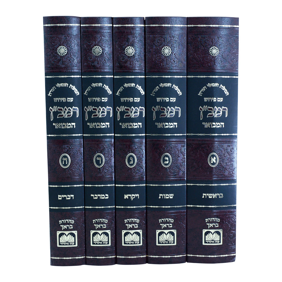 חומש רמב"ן המבואר ה' כרכים / עוז והדר