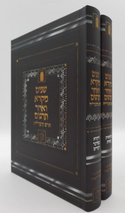 שניים מקרא ואחד תרגום - הוצאת איש מצליח ב' כרכים / צבע חום