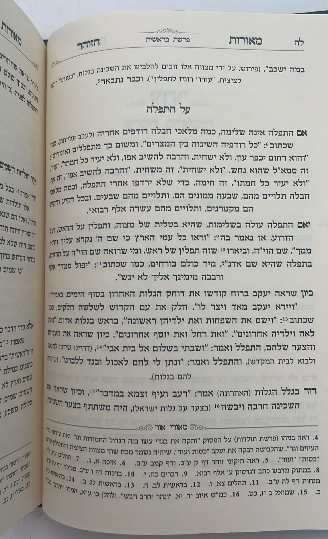 מאורות הזוהר - על התורה סט ד' כרכים / הרב עזרא בצרי
