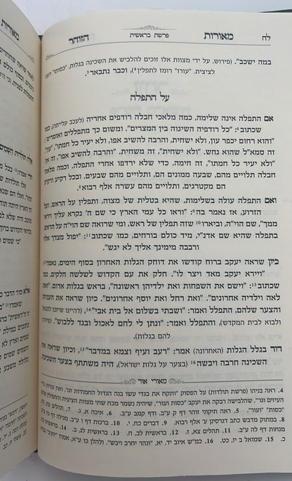 מאורות הזוהר - על התורה סט ד' כרכים / הרב עזרא בצרי