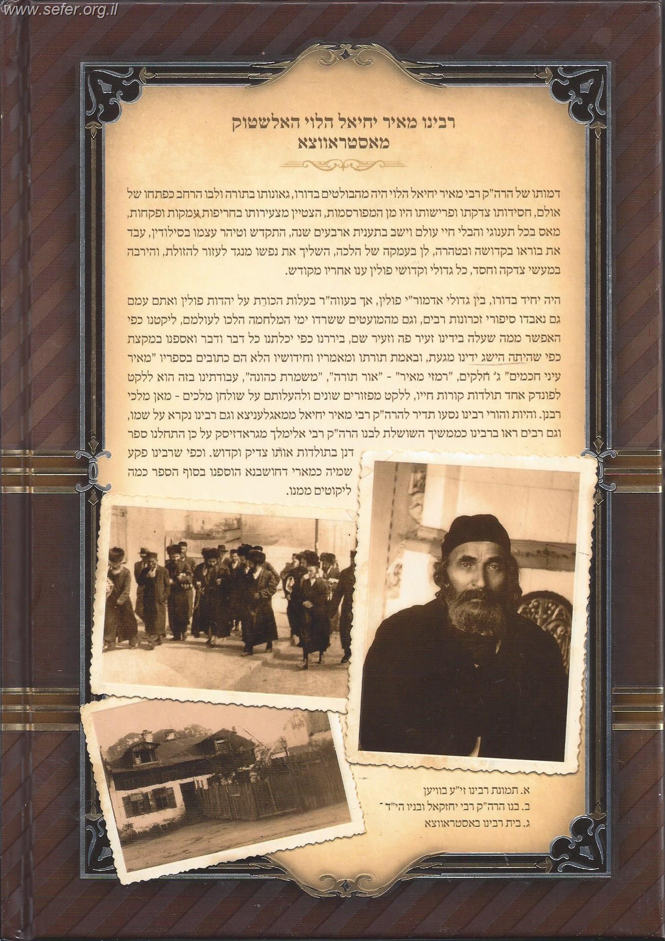 אספקלריא המאירה האדמו"ר רבינו מאיר יחיאל הלוי מאסטראווצא