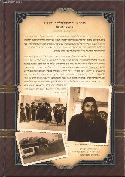 אספקלריא המאירה האדמו"ר רבינו מאיר יחיאל הלוי מאסטראווצא