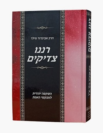 רננו צדיקים - השקפה יהודית למבקשי האמת / הרב אביגדור מילר