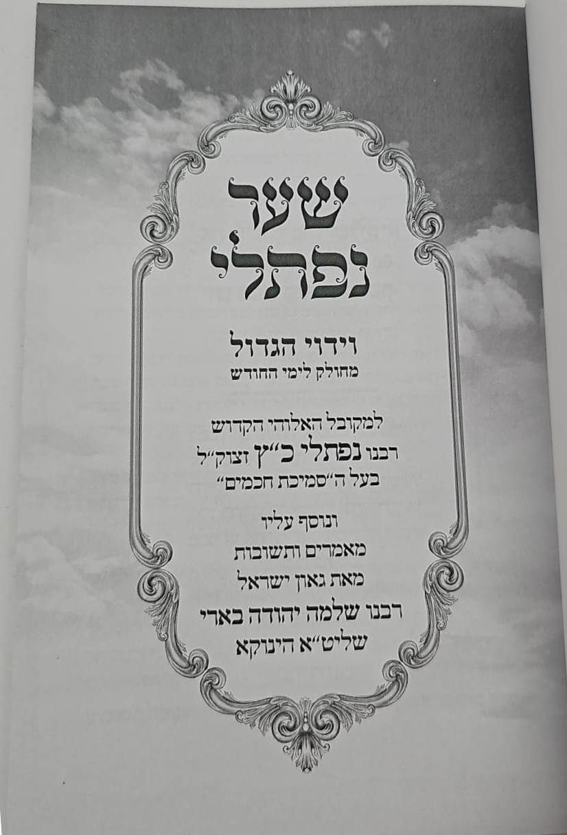 שער נפתלי - וידוי הגדול לרבינו נפתלי כ"ץ זצוק"ל / (הינוקא) רבנו שלמה יהודה בארי שליט''א