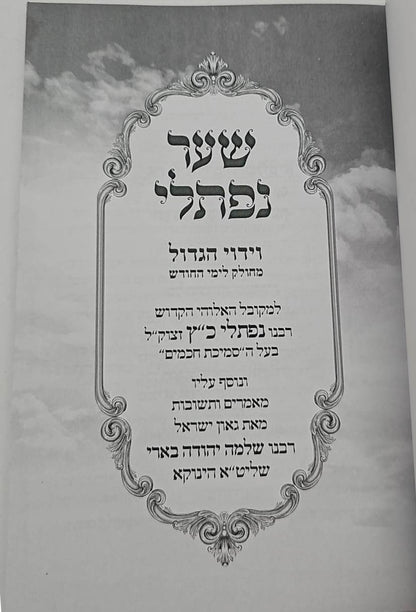 שער נפתלי - וידוי הגדול לרבינו נפתלי כ"ץ זצוק"ל / (הינוקא) רבנו שלמה יהודה בארי שליט''א