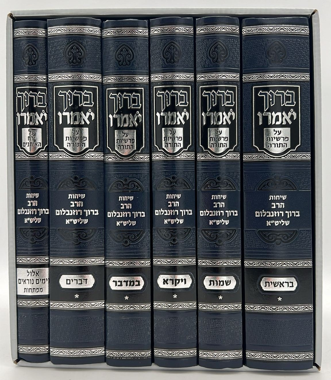 ברוך יאמרו - על התורה וימים נוראים ו' כרכים / הרב ברוך רוזנבלום שליט"א