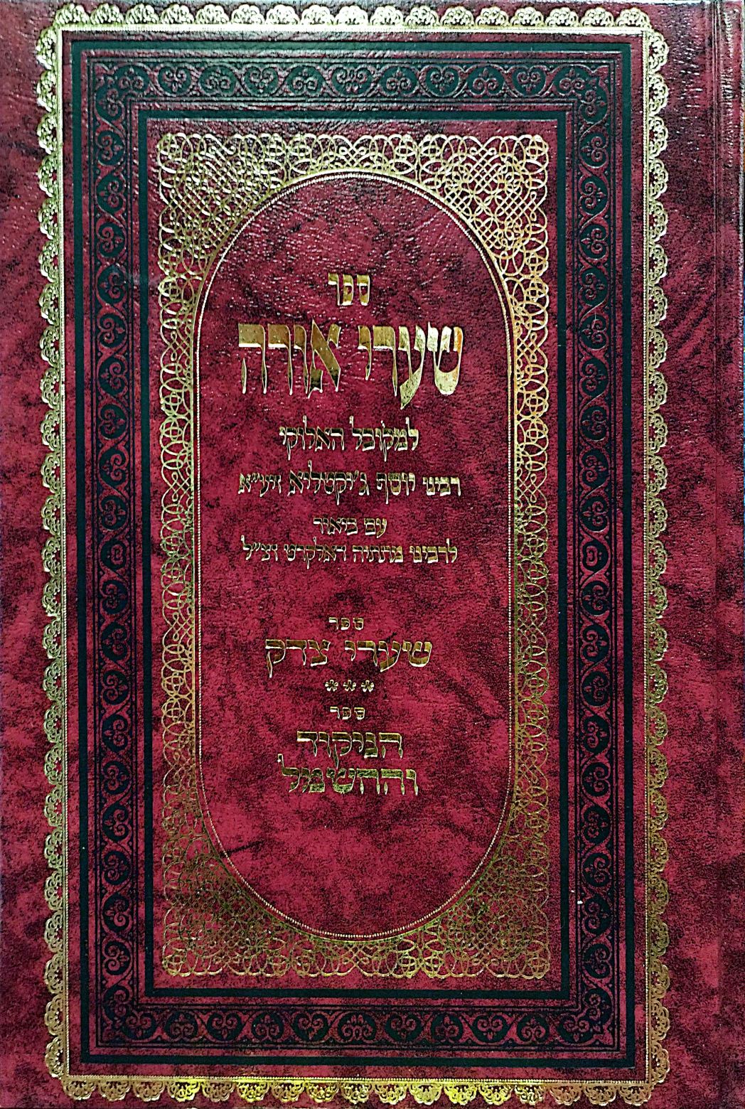 שערי אורה לרבינו יוסף ג'יקטליא - עם ביאור לרבינו מתתיה דאלקרט זצ"ל / יריד הספרים