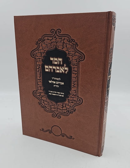 חסד לאברהם - לכמוהר"ר אברהם אזולאי זיע"א / אהבת שלום