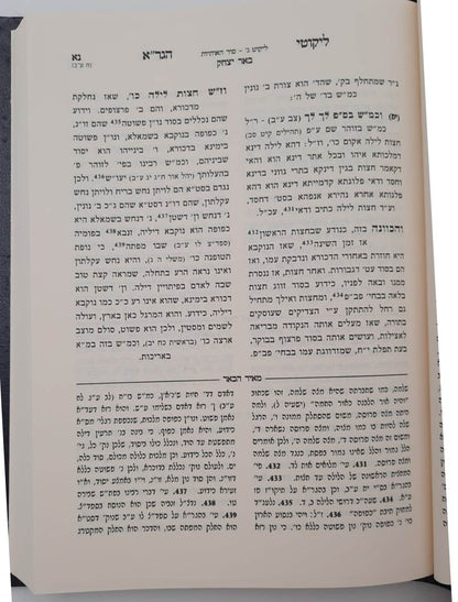 ליקוטי הגר"א - עם פירוש באר יצחק ועליו ביאור מאיר הבאר חלק א' / הרב יהושע ליפשיץ