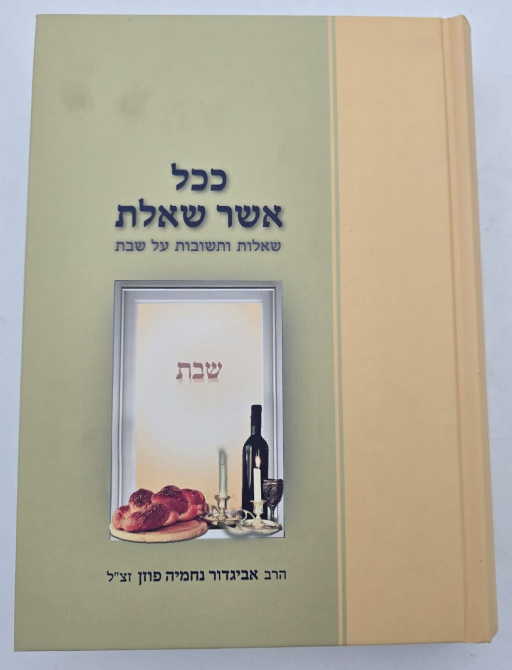 ככל אשר שאלת שבת - שו"ת על שבת / הרב אביגדור נחמיה פוזן זצ"ל