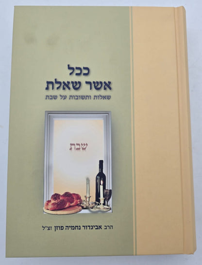 ככל אשר שאלת שבת - שו"ת על שבת / הרב אביגדור נחמיה פוזן זצ"ל