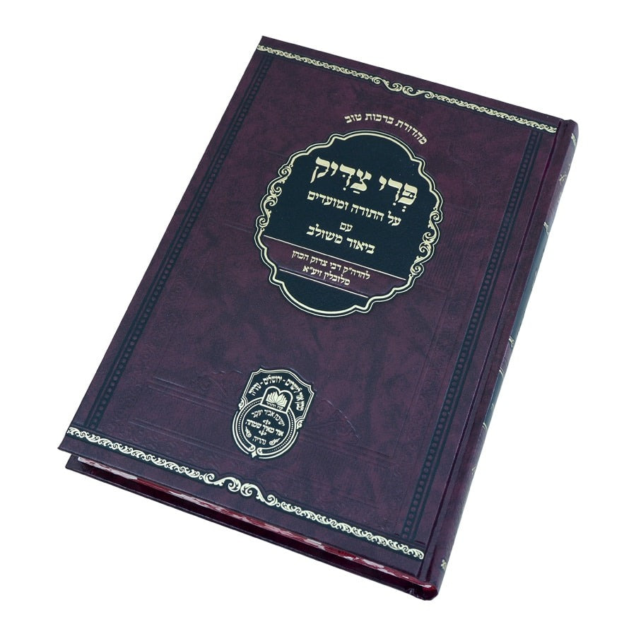 פרי צדיק לרבינו צדוק הכהן זיע"א עם ביאור משולב חלק ב' - בראשית / עוז והדר