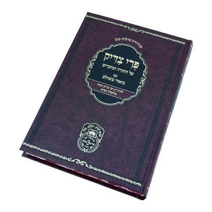 פרי צדיק לרבינו צדוק הכהן זיע"א עם ביאור משולב חלק ב' - בראשית / עוז והדר