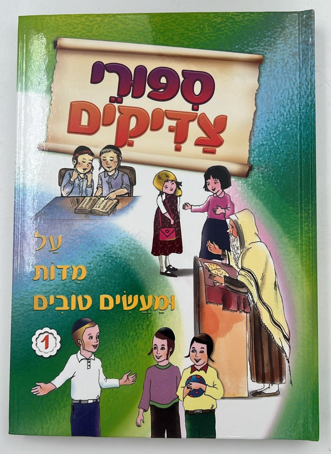 סיפורי צדיקים על מדות ומעשים טובים - סט 7 כרכים / הרב יעקב הופקוביץ