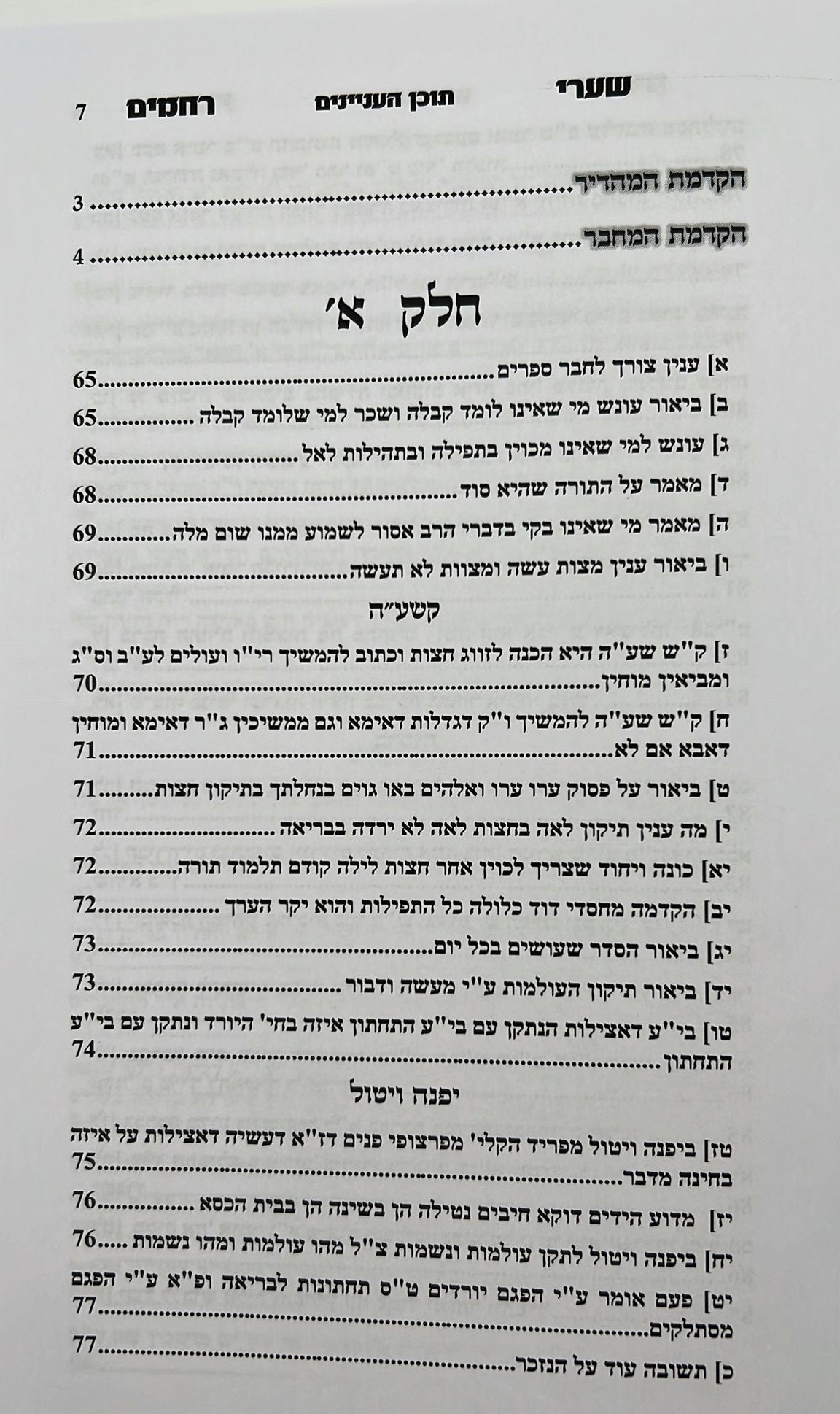 שערי רחמים - המסודר מחדש / ר' רחמים דוד שרים