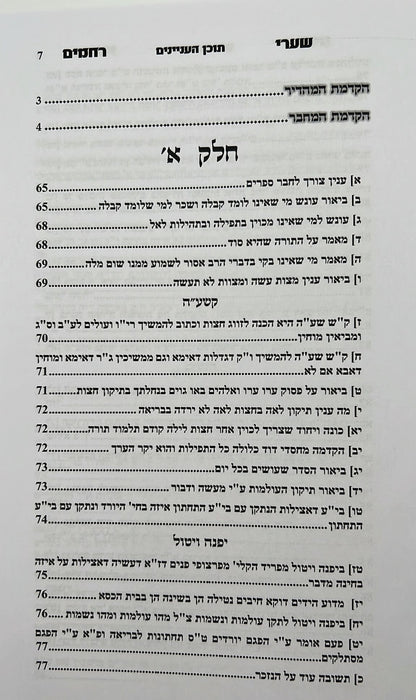 שערי רחמים - המסודר מחדש / ר' רחמים דוד שרים