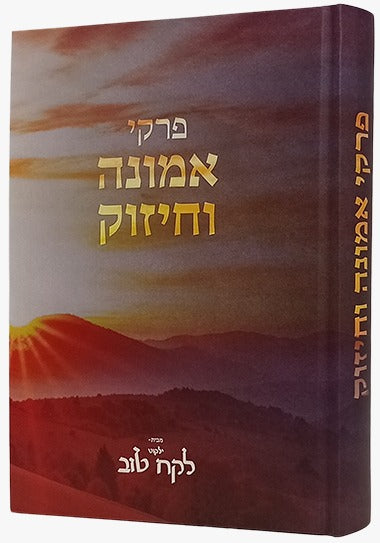 פרקי אמונה וחיזוק - ילקוט לקח טוב / יעקב ישראל הכהן