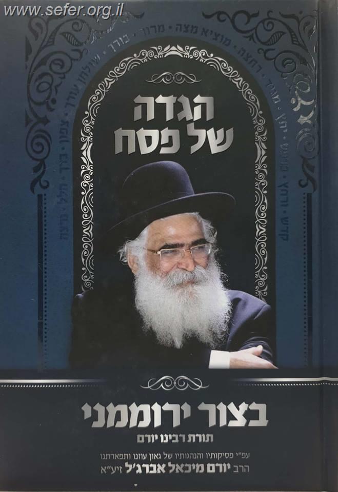 הגדה של פסח בצור ירוממני / הרב יורם אברג'ל זצוק"ל