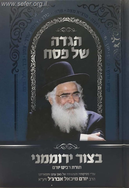 הגדה של פסח בצור ירוממני / הרב יורם אברג'ל זצוק"ל