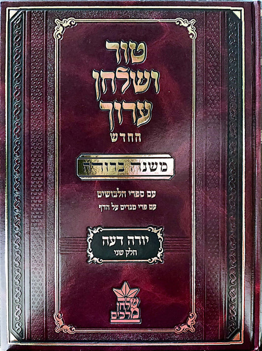 טור ושולחן ערוך המורחב עם משנה ברורה - יורה דעה ב' (סימנים: כט'- סד') / שולחן מלכים