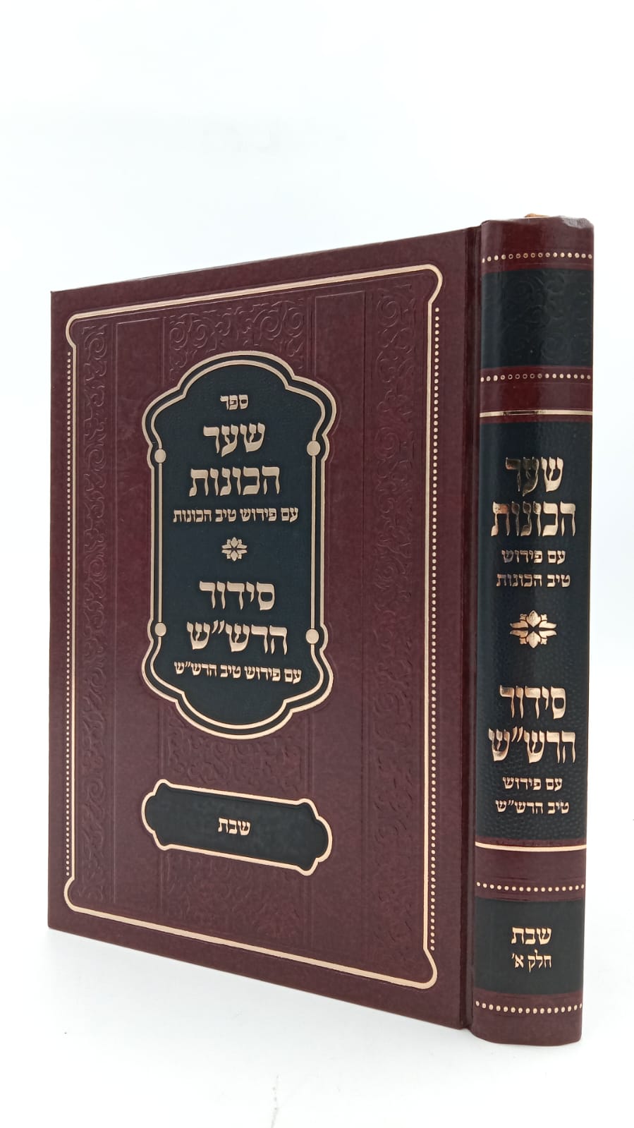 שער הכוונות - עם פירוש טיב הכוונות שבת חלק א' • סידור הרש"ש - עם פירוש טיב הרש"ש / הרב גמליאל הכהן רבינוביץ