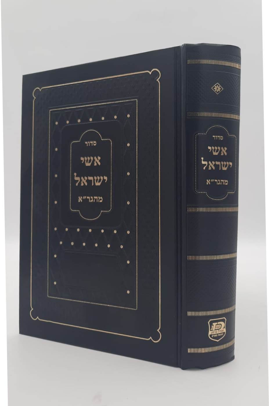 סידור אשי ישראל מהגר"א / פורמט גדול