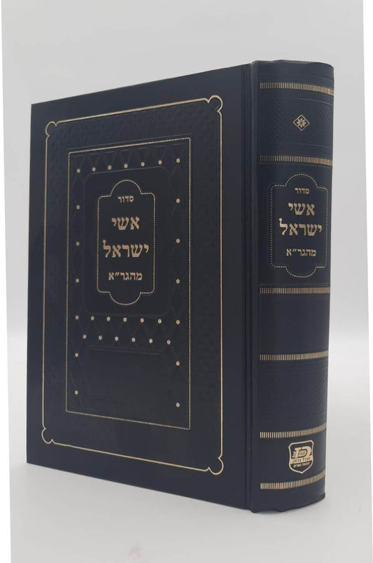 סידור אשי ישראל מהגר"א / פורמט גדול