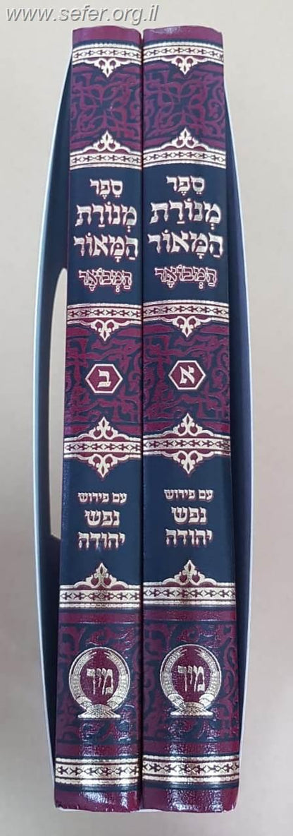 מנורת המאור המבואר ב' כרכים / ר' יצחק אבוהב