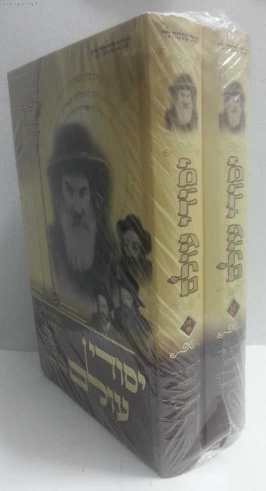 יסודי עולם - האדמו"ר ר' שלמה מזוועהיל ושאר השושלת ב' כרכים