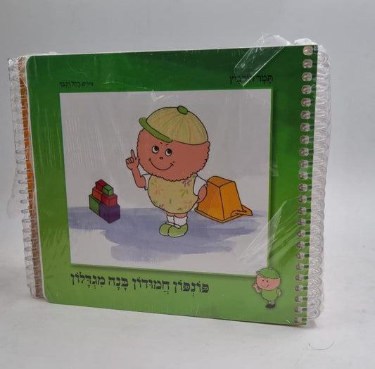 9 ספרונים לילדים בגיל הרך