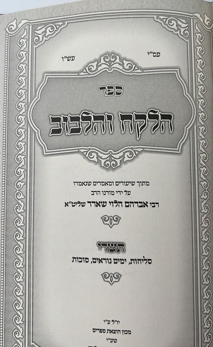 הלקח והלבוב - תשרי / ר' אברהם הלוי שארר שליט"א